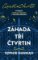 Záhada tří čtvrtin