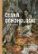 Česká démonologie - Tucet příšerných strašidel Čech, Moravy a Slezska Česká démonologie - Tucet příšerných strašidel Čech, Moravy a Slezska