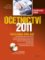 Účetnictví 2011 - Velká kniha příkladů