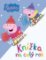 Prasátko Peppa - Knížka na celý rok 2015 Prasátko Peppa - Knížka na celý rok 2015