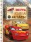 Autá 3 - Bezva kniha o autách Autá 3 - Bezva kniha o autách