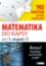 Matematika do kapsy pro 1.stup. ZŠ (192 kartiček) Matematika do kapsy pro 1.stup. ZŠ (192 kartiček)