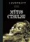 Mýtus Cthulhu Mýtus Cthulhu