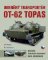 Obrněný transportér OT-62 TOPAS Obrněný transportér OT-62 TOPAS