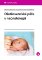Ošetřovatelská péče v neonatologii Ošetřovatelská péče v neonatologii