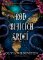 Rod bijících srdcí Rod bijících srdcí