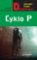 Cyklo P Cyklo P