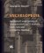 Encyklopedie moderních evangelických (a starokatolických) kostelů Čech, Moravy a českého Slezska Encyklopedie moderních evangelických (a starokatolických) kostelů Čech, Moravy a českého Slezska