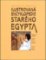 Ilustrovaná encyklopedie starého Egypta Ilustrovaná encyklopedie starého Egypta