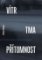 Vítr, tma, přítomnost