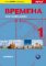 Vremena 1 (začátečníci) - učebnice