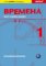 Vremena 1 (začátečníci) - metodická příručka Vremena 1 (začátečníci) - metodická příručka