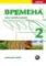 Vremena 2 - pracovní sešit Vremena 2 - pracovní sešit