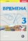 Vremena 3 - učebnice Vremena 3 - učebnice