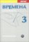 Vremena 3 - metodická příručka Vremena 3 - metodická příručka