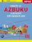 Naučte se azbuku a prvních 100 ruských slov Naučte se azbuku a prvních 100 ruských slov