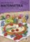 Matýskova matematika, 6. díl - Vyvození násobení a dělení