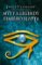 Mýty a legendy starého Egypta Mýty a legendy starého Egypta