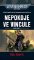 Warhammer 40 000 Nepokoje ve Vincule