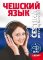 Čeština pro rusky hovořící + mp3 Čeština pro rusky hovořící + mp3