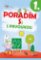 Poradím si s prvoukou 1. ročník Poradím si s prvoukou 1. ročník