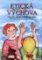 Etická výchova 1 - Pro 1. a 2. ročník ZŠ Etická výchova 1 - Pro 1. a 2. ročník ZŠ