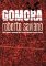 Gomora Gomora