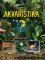 Akvaristika Akvaristika