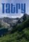 Tatry