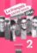 Le francais ENTRE NOUS plus 2 PS (A1.1) Le francais ENTRE NOUS plus 2 PS (A1.1)