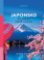 Japonsko - Proměny země sakur Japonsko - Proměny země sakur