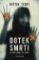 Dotek smrti Dotek smrti