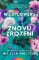 Wildflowers - Znovuzrození