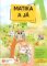 Matika a já 1 / 1. díl - pracovní učebnice RVP Matika a já 1 / 1. díl - pracovní učebnice RVP