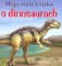 Moja malá knižka o dinosauroch Moja malá knižka o dinosauroch