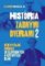 História zadnými dverami 2 (slovensky) História zadnými dverami 2 (slovensky)