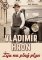 Vladimír Hron Žiju na plný plyn Vladimír Hron Žiju na plný plyn