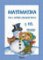 Matematika pro 4. ročník základní školy (2. díl) Matematika pro 4. ročník základní školy (2. díl)