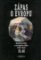 Zápas o Evropu - Spojené státy a evropská válka 1939-1945 - III.díl Zápas o Evropu - Spojené státy a evropská válka 1939-1945 - III.díl
