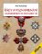 Řády a vyznamenání habsburských monarchií Řády a vyznamenání habsburských monarchií