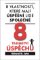 8 tajemství úspěchu - 8 vlastností, které mají úspěšní lidé společné 8 tajemství úspěchu - 8 vlastností, které mají úspěšní lidé společné