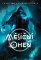 Měsíční oheň (gamebook) Měsíční oheň (gamebook)