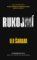 Rukojmí Rukojmí