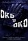 Oko za oko Oko za oko