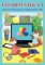 Informatika 4 - pracovní učebnice Informatika 4 - pracovní učebnice