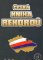 Česká kniha rekordů III. Česká kniha rekordů III.