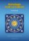 Astrologie krok za krokem Astrologie krok za krokem