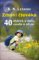 Zdraví člověka - 40 otázek o duši, osudu a zdraví Zdraví člověka - 40 otázek o duši, osudu a zdraví
