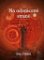 Na odvrácené straně Na odvrácené straně