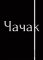 Čačak Čačak